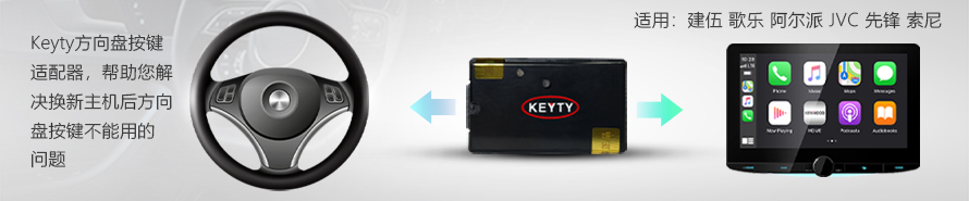 Keyty方向盘按键适配器